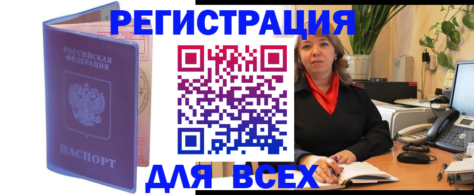 прописка регистрация в Новосибирске