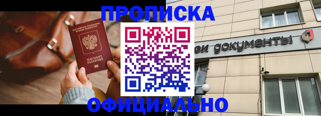 временная регистрация законно в Новосибирске
